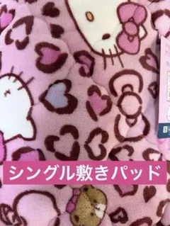 ハローキティ 敷きパッド シングル アベイル ヒョウ柄 キティ ピンク サンリオ