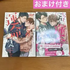 【おまけ付き】 いっそこれを運命と呼べ　1.2巻完結セット