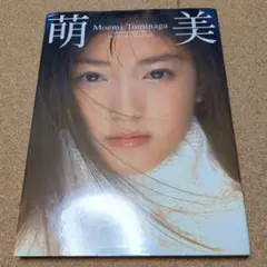 富永萌美ファースト写真集「萌美」１３才！になったばっかり撮影野村誠一　彩文館出版