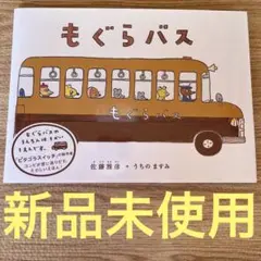 もぐらバス 佐藤智恵 絵本　カバー付き　新品未使用