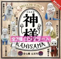 ヒグチユウコ HIGUCHI YUKO 神様 かみさま ガチャ 全7種