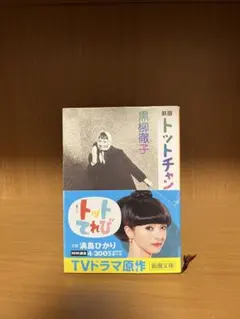 トットチャンネル