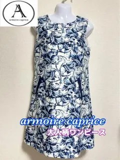 【美品】armoire capriceアーモワールカプリス 大人柄ワンピース♪のサムネイル