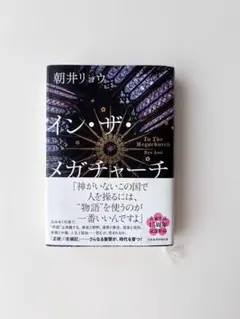 イン・ザ・メガチャーチ 朝井リョウ