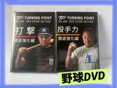 打撃力徹底強化編　ターニングポイント DVD ターニングポイントDVD 守備力徹底強化編 - メルカリ