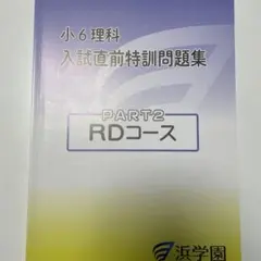 浜学園 小6理科 入試直前特訓問題集 PART2 RDコース