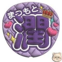 ネームうちわ 「松潤」 ぷっくり文字風