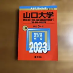 山口大学　赤本