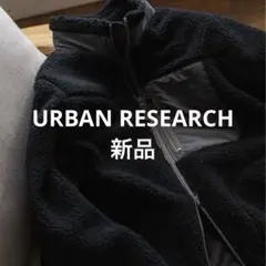 3/31まで出品 URBAN RESEARCH URD防風ボアジップブルゾン