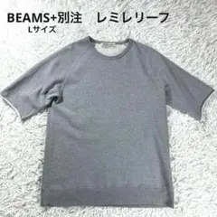 極美品✨　ビームスプラス　レミレリーフ　別注　カットオフスウェット　半袖　Lのサムネイル