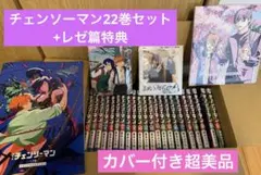 カバー付き超美品 チェンソーマン 1〜22巻 セット+レゼ篇特典