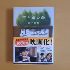 羊と鋼の森 宮下奈都 文春文庫
