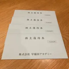 早稲田アカデミー 株主優待券 40000円分