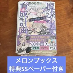魔法少女育成計画restart 16人の日常　メロンブックス特典　SSペーパー付