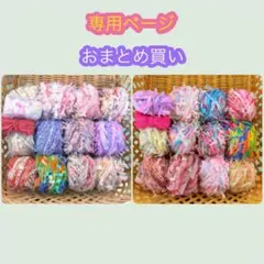 チロル様 リクエスト 2点 まとめ商品