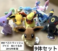 ポケモン ベストウィッシュ BW ぬいぐるみ ブイズ 9体セット