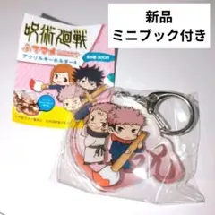 呪術廻戦　アクリルキーホルダー　ふでマメ　虎杖悠仁　両面宿儺　キーホルダー　新品