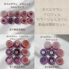 ネイルタウン/NAILTOWN/イロジェル/カラージェル/セット売り/新品未開封