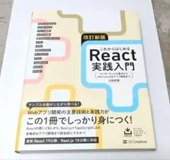 改訂新版 これからはじめるReact実践入門 : コンポーネントの基本からNe…