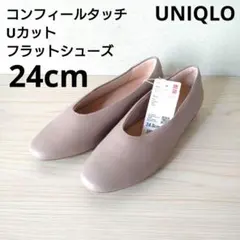 新品　ユニクロ　コンフィールタッチUカットフラットシューズ　24　ピンクベージュのサムネイル