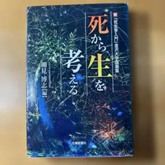 2026年最新】死生学（1）の人気アイテム - メルカリ