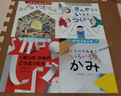 かがくのとも4冊たのしい工作系