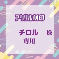 チロルさま専用