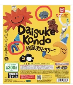 DAISUKE KONDO めじるしアクセサリー 2個セット 雲 虹 ガチャ