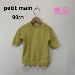 【美品】petit main／プティマイン イエロートップス　スウェット　90
