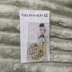 なにわ男子 大橋和也 アクスタ なにわのにわ