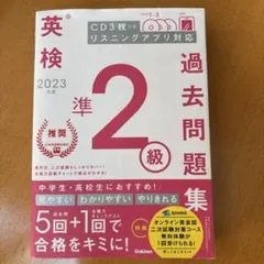 2023年度 英検準2級過去問題集