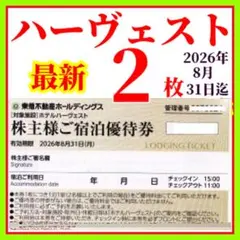 東急不動産株主様　ご宿泊優待券　2枚　東急ハーヴェストクラブ◉ホテルハーベスト