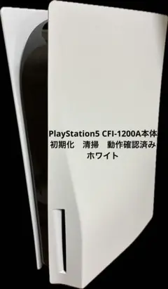 PlayStation5 CFI-1200A本体初期化清掃動作確認済み ホワイト