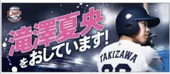 西武ライオンズ 滝澤夏央 選手 オレの背中をおしてくれ！フェイスタオル