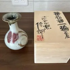 志和地窯 佐藤俊郎 一輪挿し