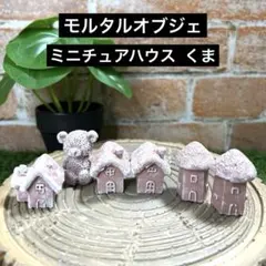 457★おやすみクマさんセット　モルタル雑貨（お任せ植物付き） 476☆ribbonクマさん モルタル雑貨 （お任せ植物付き） - メルカリ