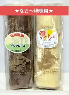 ★なお〜様専用ページです★