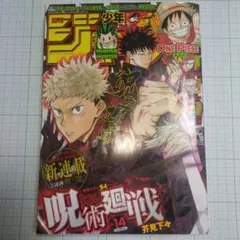 週刊少年ジャンプ　2018年 14号　呪術廻戦　表紙　新連載　第一話　ジャンプ