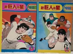 2026年最新】巨人の星 ノートの人気アイテム - メルカリ