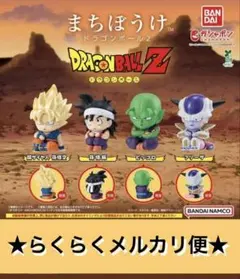 まちぼうけ ドラゴンボール2 全4種 コンプリート フィギュア