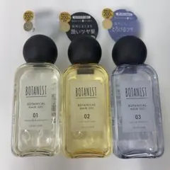【新品未使用】ボタニスト ボタニカルヘアオイル01・02・03 （3本セット）