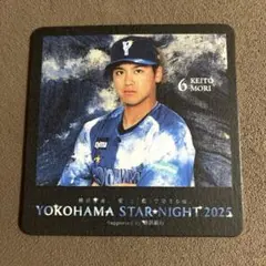 横浜DeNAベイスターズ　スターナイト　コースター　森敬斗
