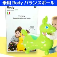 乗用 ロディ Rody バランスボール おもちゃ 乗用玩具