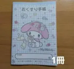 マイメロディ おくすり手帳 A5サイズ