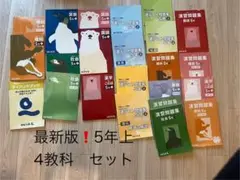 四谷大塚　最新版 5年上 4教科セット