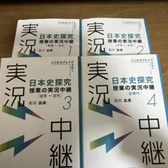 日本史探究 実況中継 1-4セット