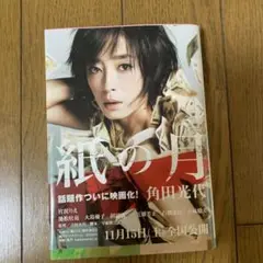 紙の月