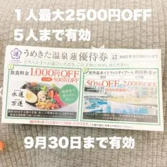 うめきた温泉蓮優待券　1枚　9月30日まで　1枚で５人まで優待　除外日なし