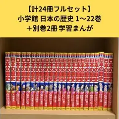 2026年最新】日本の歴史最新24巻セットの人気アイテム - メルカリ