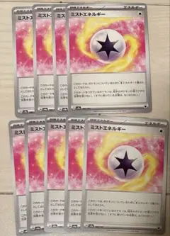 【ポケカ】ミストエネルギー　9枚セット